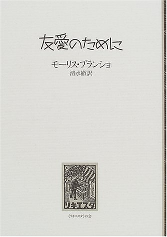 友愛のために モーリス ブランショ Nsulpokicirc