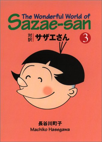 対訳 サザエさん 3 講談社英語文庫 The Wonderful World Of Sazae San Vol 3 Amazon Com Books