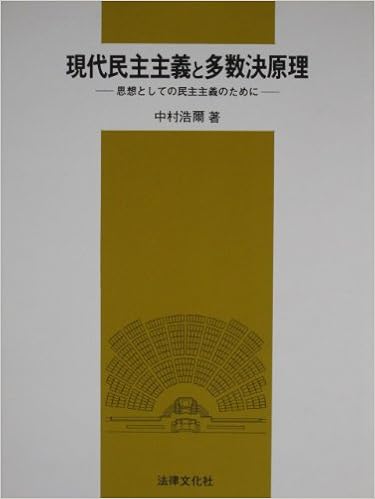 現代民主主義と多数決原理 思想としての民主主義のために 中村 浩爾 本 通販 Amazon