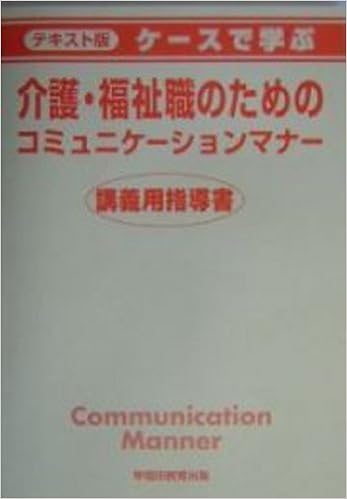 テキスト版 ケースで学ぶ介護 福祉職のためのコミュニケーションマナー 早稲田教育出版編集部 本 通販 Amazon