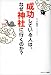 成功している人は、なぜ神社に行くのか?