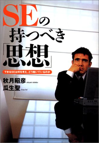 Seの持つべき 思想 できるseは何を考え どう動いているのか 昭彦 秋月 聖 瓜生 本 通販 Amazon