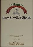 自分でビールを造る本―The Bible of Homebrewing
