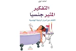 ‫التفكير المثير جنسياً؛ الكشف عن أسرار الرغبة الجنسية‬ (Arabic Edition)