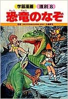 恐竜のなぞ 学習漫画 理科 かつみ 望月 本 通販 Amazon