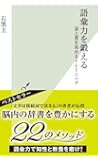 語彙力を鍛える 量と質を高めるトレーニング (光文社新書)