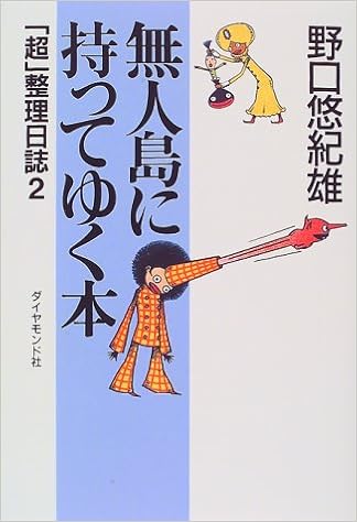 無人島に持ってゆく本 超 整理日誌 2 野口 悠紀雄 本 通販 Amazon