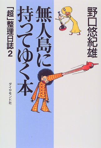 無人島に持ってゆく本 超 整理日誌 2 野口 悠紀雄 本 通販 Amazon