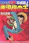 釣りキチ三平 平成版 第4巻