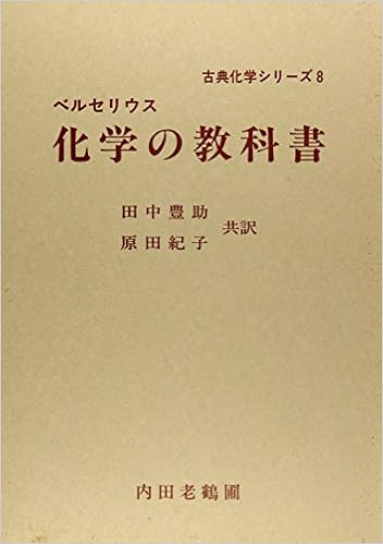 化学の教科書 古典化学シリーズ ベルセリウス 豊助 田中 紀子 原田 本 通販 Amazon
