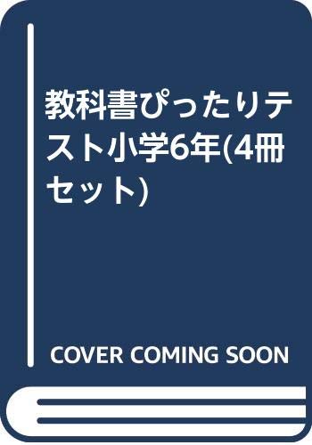 教科書ぴったりテスト小学6年 4冊セット 未使用 未開封の中古品 Bhinternalmedicine Com 教科書ぴったりテスト小学6年 4冊セット 未使用 未開封の中古品 Bhinternalmedicine Com