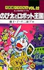 大長編ドラえもん 第22巻