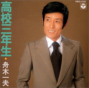 高校三年生 Amazon Com Music