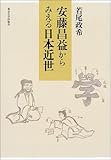 安藤昌益からみえる日本近世