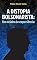 Livro A distopia bolsonarista: Um relato de experiência