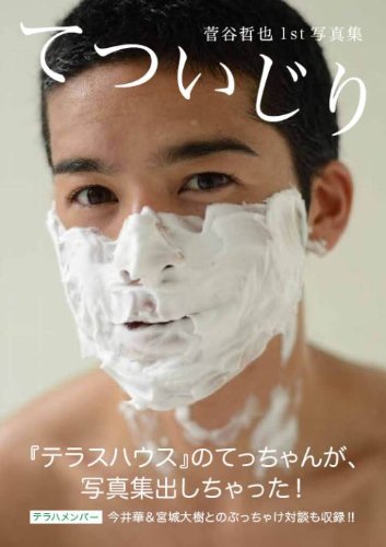 菅谷哲也