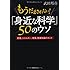 「身近な科学」50のウソ (PHP文庫)