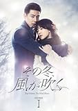 [DVD]その冬、風が吹く DVD-BOX 1
