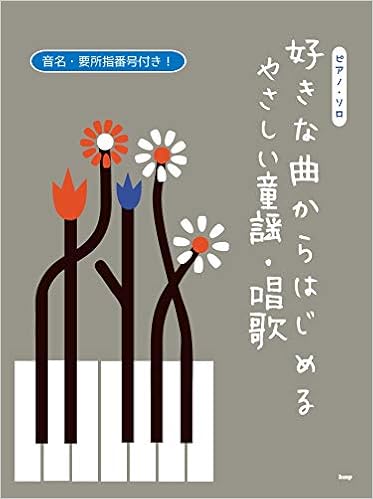 ピアノ ソロ 好きな曲からはじめる やさしい童謡 唱歌 楽譜 編集部 編集部 本 通販 Amazon