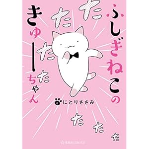 ふしぎねこのきゅーちゃん（１） (星海社コミックス) [Kindle版]