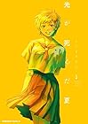 光が死んだ夏 第3巻