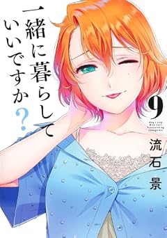一緒に暮らしていいですか?の最新刊