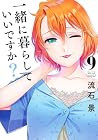 一緒に暮らしていいですか? 第9巻