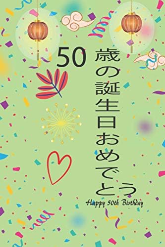 50歳の誕生日おめでとう Happy 50th Birthday 50 歳の誕生日おめでとう 日記ノートは女性 男性 男の子 女の子のための最高の贈り物のアイデアです Birthday Book That Can Be Used As A Diary Or Notebook Great Birthday Gift Idea 版 Al Bou Amazon Sg Books