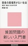 弱者の居場所がない社会――貧困・格差と社会的包摂 (講談社現代新書)