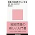 弱者の居場所がない社会――貧困・格差と社会的包摂 (講談社現代新書)