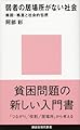 弱者の居場所がない社会――貧困・格差と社会的包摂 (講談社現代新書)
