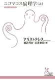 ニコマコス倫理学(上) (光文社古典新訳文庫)