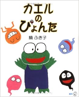 カエルのぴょんた 新風選書 楠 ふき子 本 通販 Amazon