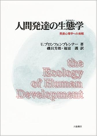人間発達の生態学 エコロジー 発達心理学への挑戦 ユリー ブロンフェンブレンナー Bronfenbrenner Urie 芳郎 磯貝 譲 福富 本 通販 Amazon