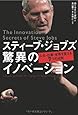 スティーブ・ジョブズ 驚異のイノベーション