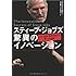 スティーブ・ジョブズ 驚異のイノベーション