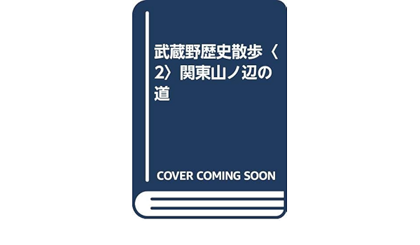 武蔵野歴史散歩 2 関東山ノ辺の道 Amazon Com Books 武蔵野歴史散歩 2 関東山ノ辺の道 Amazon Com Books