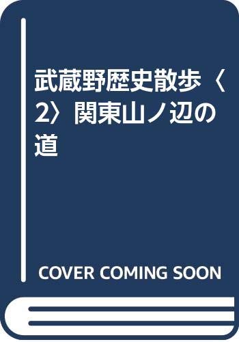 武蔵野歴史散歩 2 関東山ノ辺の道 Amazon Com Books 武蔵野歴史散歩 2 関東山ノ辺の道 Amazon Com Books
