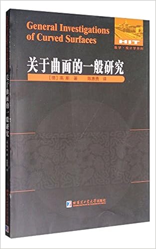 高斯论文-关于曲面的一般研究