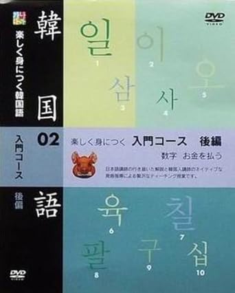 Amazon Co Jp 楽しく身につく 韓国語入門コース 後編 Dvd Dvd ブルーレイ 藤川由美 朴英国