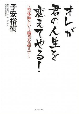 オレが君の人生を変えてやる 整体師という職業を超えて ワニプラス 子安 裕樹 本 通販 Amazon
