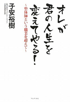 オレが君の人生を変えてやる 整体師という職業を超えて ワニプラス Amazon Co Uk Books