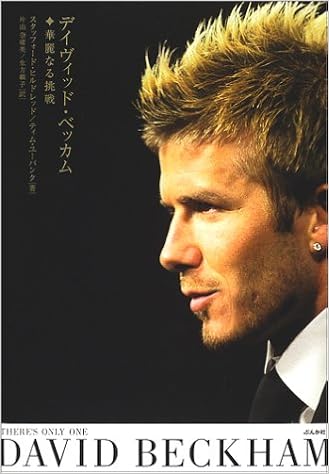 デイヴィッド ベッカム 華麗なる挑戦 スタッフォード ヒルドレッド ティム ユーバンク 片山 奈緒美 生方 頼子 本 通販 Amazon