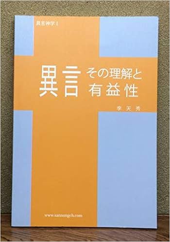 異言 その理解と有益性 異言神学1 李天秀 本 通販 Amazon