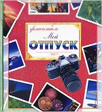 Фотоальбом росмэн Мой отпуск (фотоаппарат) (9785353015000)