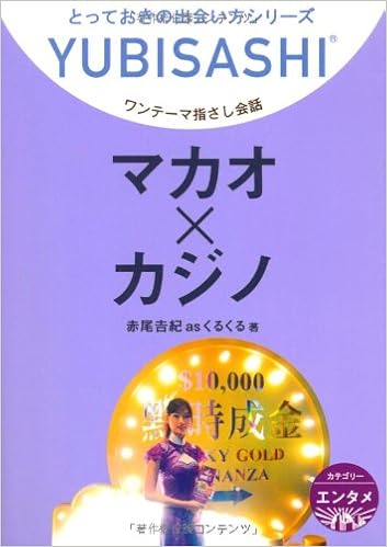 ワンテーマ指さし会話 マカオ×カジノ (とっておきの出会い方シリーズ) (日本語) 文庫 – 2011/1/15