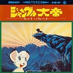 〈ANIMEX1300 Song Collection シリーズ〉(1)ジャングル大帝ヒット・パレード