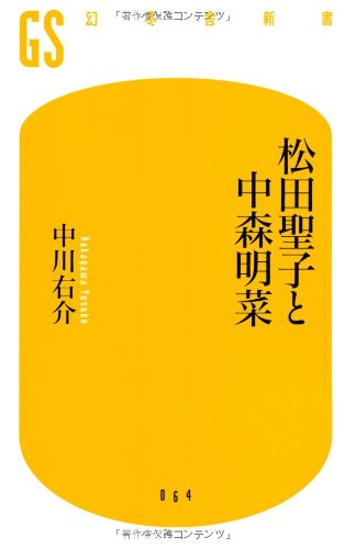 松田 聖子 And 中森 明菜 Gentosha 新書 Amazon Com Books