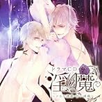 ドラマCD 淫魔 第1弾:ドSな誘惑・甘い誘惑