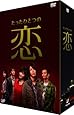 たったひとつの恋 DVD-BOX